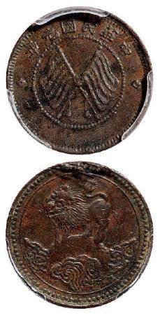 民国元年四川醒狮图五文型铜币/PCGS XF Detail