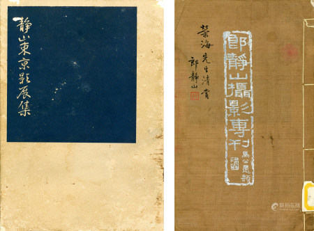 《郎静山摄影专刊》/《静山东京影展集》签名本（2册）