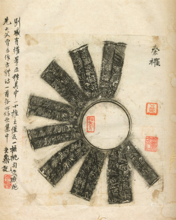 武慕姚题藏·秦权
