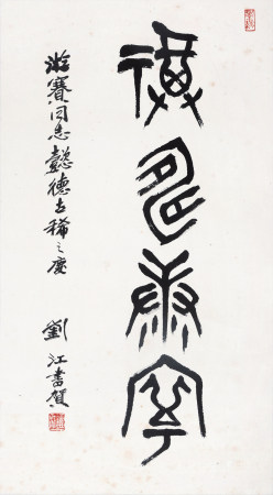 刘江 篆书 福寿康宁