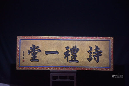 楠木堆沙鎏金匾面【诗礼一堂】