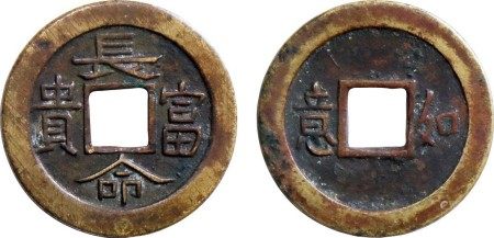 清·长命富贵背如意机制钱