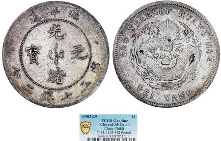 北洋造光绪29年光绪元宝库平七钱二分银币