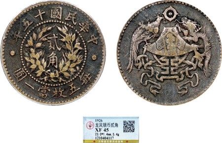 民国十五年龙凤贰角银币