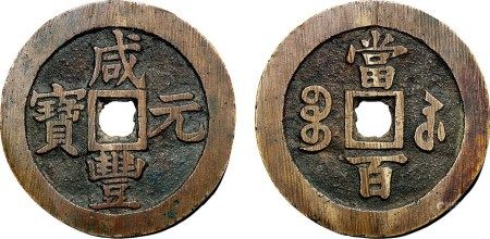 清·咸丰元宝宝苏当百撇咸版