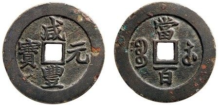 清·咸丰元宝宝苏当百勾咸大样