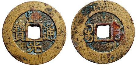 清·道光通宝宝苏小平试铸