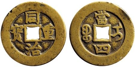 清·同治重宝宝伊当四部颁样钱