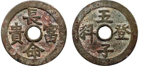 清·长命富贵背五子登科花钱