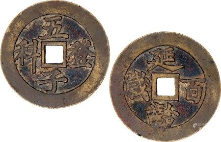 清·五子登科背延龄百岁花钱