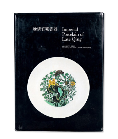 《晚清官窑瓷器》图录