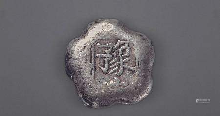 清 贵州“豫立”茶花型半两银锭