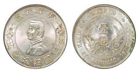 1928年孙中山像中华民国开国纪念币壹圆银币（LM49）