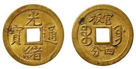 清 光绪通宝 宝奉 官板四分机制方孔铜币