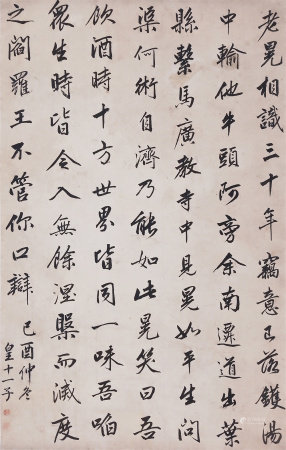 成亲王 （1752-1823） 行书