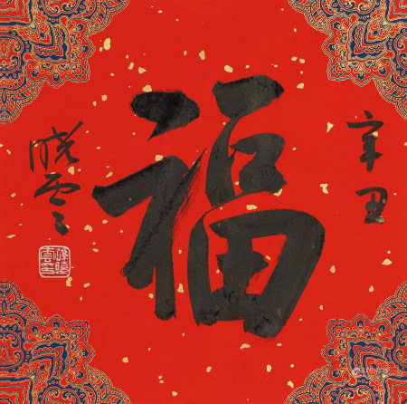 孙晓云 （b.1955） 行书“福”