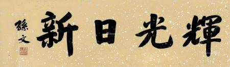 孙文 行书 新日光辉 镜片