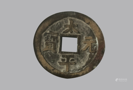 太平通宝钱