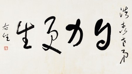 于右任 草书“自力更生” 横批
