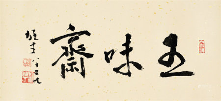 黎雄才（1910-2001） 行书“五味斋”