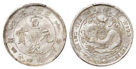 造币分厂宣统元宝中心阳“吉”库平一钱四分四厘银币/PCGS MS62+