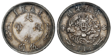 宣统年造大清银币伍角“1/2DOL.”/PCGS AU50