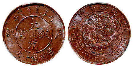 丙午户部大清铜币中心“川”十文/PCGS MS63BN