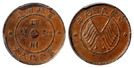 民国元年军政府造四川铜币五文/PCGS MS62BN