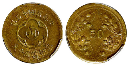 民国十五年四川省造“川”字背嘉禾五十文黄铜币/PCGS MS62