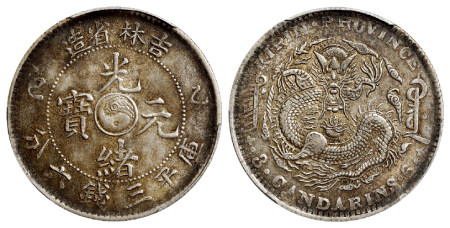 乙巳吉林省造光绪元宝库平三钱六分银币/PCGS AU53