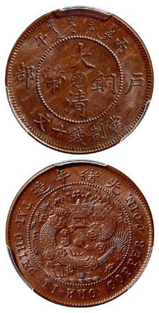 丙午户部大清铜币中心“滇”十文PCGS MS63BN