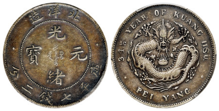 光绪三十四年北洋造光绪元宝箭“3”远“4”大“S”版库平七钱二分银币/PCGS VF35