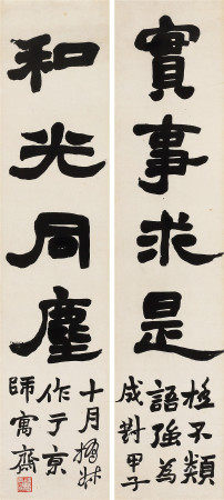 赵之谦行书四言联