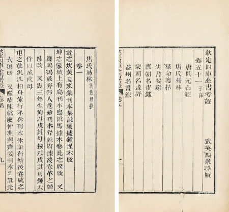 清乾隆武英殿内聚珍   钦定四库全书考证三卷（卷四十二、四十三、五十一）