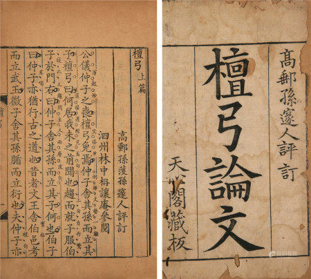 清 孙濩孙撰 檀弓论文二卷全