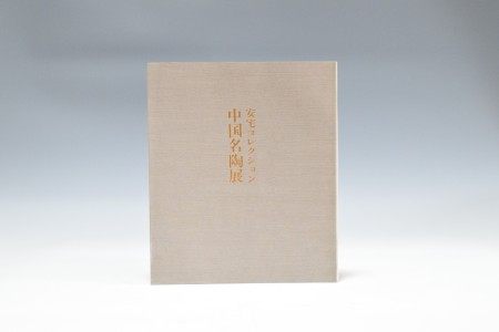 1979年 安宅收藏--中国名陶展