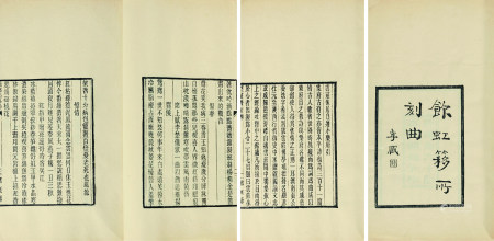 庐前 撰 饮虹簃所刻曲正续六十种