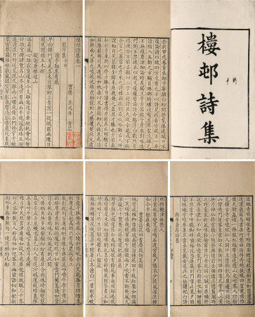 王式丹 撰 楼村诗集二十五卷