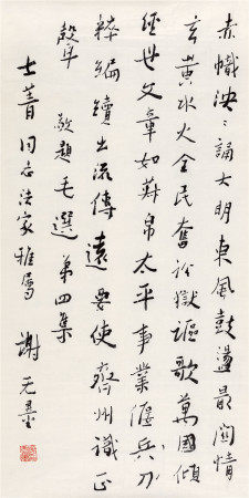  谢无量(1884-1964) 行书七言诗