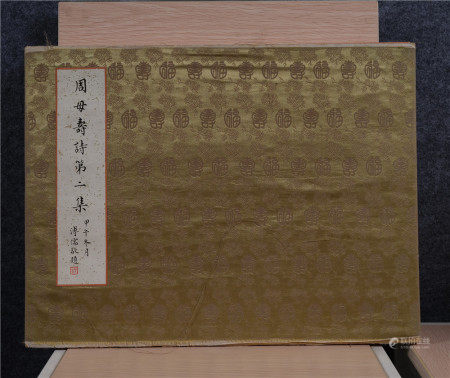 溥儒(1896-1963) 楷书“周母寿诗第二集”