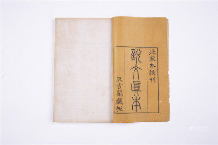 宋（扬州）徐铉 撰 《说文解字》十五卷