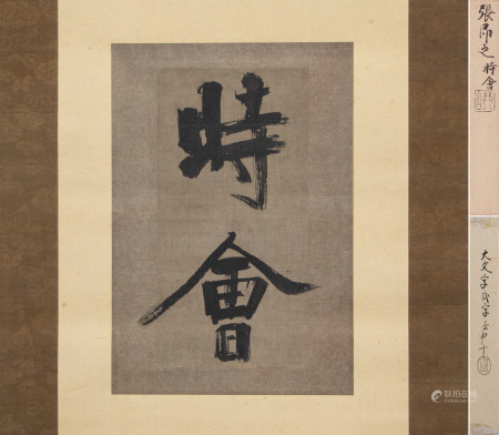 張即之 書法二字