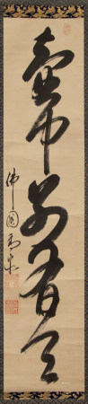 高泉性潡　一行書法