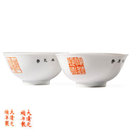 清光绪 墨彩矾红祝寿金石铭文碗一对