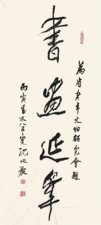 沈延毅
书画延年