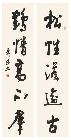 聂成文行书五言对联