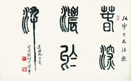 张仃
春深浓于染