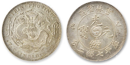 1905年乙巳吉林省造光绪元宝库平七钱二分银币一枚