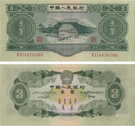 第二套人民币1953年 叁圆 井冈山一枚