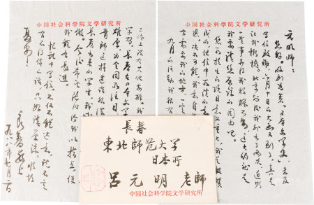 马良春致吕元明信札